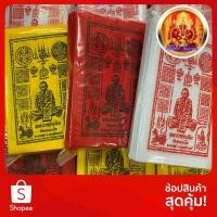 ราคา ผ้ายันต์หลวงพ่อเดิม ((100 ผืน)) ขนาด10X15cm (4831608031)