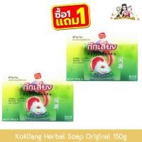 ราคา (1แถม1) Kokliang Herbal Soap Original 150g ก๊กเลี้ยง สบู่สมุนไพร สูตรดั้งเดิม 150กรัม (43516735732)