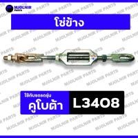 ราคา โซ่ข้าง / โซ่แขนข้าง / โซ่แขนลาก / โซ่ลากผาน รถไถ คูโบต้า KUBOTA L3408 (29268105355)