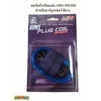 ราคา คอร์ยหัวเทียนแต่ง UMA racing For สำหรับรถใช้ คาร์บูเรเตอร์ สีม่วง (7924461838)