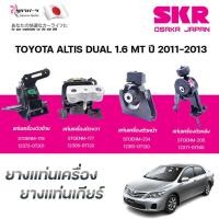 ราคา SKR ยางแท่นเครื่อง ยางแท่นเกียร์ TOYOTA ALTIS DUAL 1.6 MT ปี 2011-2013 (41752453941)