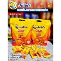 ราคา Julie จูลี่ แครกเกอร์จูลี่ บิสกิตเนยถั่ว ห่อใหญ่ ขนาด 360 กรัม มี 12 ซองแยก สอดไส้เนยถั่ว สินค้ามี อย. ไทย (43851160780)