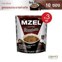 ราคา MZEL เอ็มเซล คอฟฟี่ กาแฟปรุงสำเร็จ 3in1 ผสมกระชายดำสกัดฯ ขนาด 10 ซอง x 3 ถุง (17175369861)
