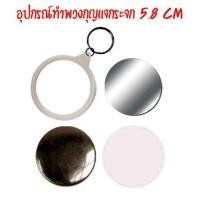 ราคา อุปกรณ์ทำพวงกุญแจกระจก 5.8ซม. (5739078091)