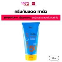 ราคา BSC ครีมกันแดด ทาตัว SUPER SUN CUT UV EXPERT BODY SPF50 PA+++ 50g แห้งไว ไม่เหนียวเหนอะหนะ (8175532998)