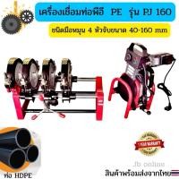 ราคา เครื่องเชื่อมท่อพีอี HDPE รุ่น PJ 160-4 แบบ 4 หัวจับ ขนาด40-160mm (1 1/4" - 6") แบบมือหมุน (42659324099)