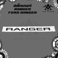 ราคา สติ๊กเกอร์ RANGER - FORD RANGER (26374772784)