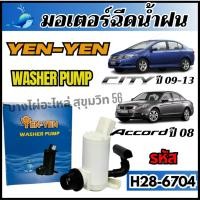ราคา มอเตอร์ฉีดน้ำฝน WASHER PUMP สำหรับ CITY ปี09-13 ACCORD ปี08 (28180011323)