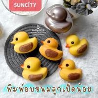 ราคา พิมพ์อบขนมลูกเป็ดน้อย ยี่ห้อ SUNCITY พิมพ์เป็ด พิมพ์วุ้น พิมพ์ช็อคโกแลต โมล์ดอบเค้ก (16467191872)