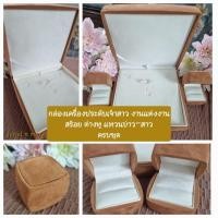 ราคา กล่องเครื่องประดับงานแต่ง กล่องแหวนหมั้นคู่บ่าวสาว พิธีแต่งงาน กล่องเพชร กล่องทองสินสอด งานหมั้น สีน้ำตาลกำมะหยี่สวยหรู (26137479149)