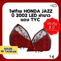 ราคา ไฟท้าย HONDA JAZZ ปี 2002 LED ฝาขาวแดง TYC (1 คู่) (5141509036)