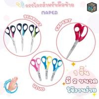 ราคา กรรไกร Maped (มาเพ็ด) กรรไกรมือซ้าย รุ่น VIVO 4 นิ้ว / SENSOFT 6 นิ้ว คนถนัดซ้าย ( 1 อัน ) (24853859301)