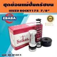 ราคา ชุดซ่อมคลัทซ์บน ชุดซ่อมแม่ปั้มครัชบน ROCKY175 7/8 นิ้ว ของแท้ SEIKEN (SK-81511) (41415295907)