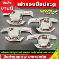 ราคา เบ้าประตู เบ้ารองมือประตูประตู 4ประตู ชุบโครเมี่ยม+โลโก้แดง วีโก้ แชมป์ Toyota Vigo Champ2011 - Vigo Champ2014 (DO) (27074436304)