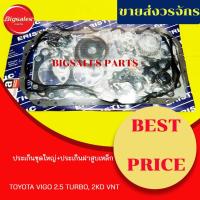ราคา ประเก็นชุดใหญ่ TOYOTA VIGO 2.5 TURBO, 2KD VNT (ประเก็นฝาสูบเหล็ก) (12656815107)