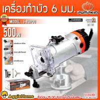 ราคา PUMPKIN เครื่องเซาะร่อง ทริมเมอร์ 6 mm.รุ่น J-R3700 (50182) กำลัง 500วัตต์ เครื่องเซาะร่อง เครื่องทำบัว (22009508817)