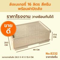 ราคา ลังเบเกอรี่ 16 ลิตร ลังเบเกอรี่ใหญ่ ลังเค้ก ลังขนมปัง ลังใส่ขนม ลังพลาสติกพร้อมฝา (21446027823)