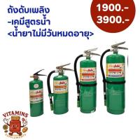 ราคา ถังดับเพลิงเคมีสูตรน้ำ Water mist (Fireade 2000) ขนาด 2-15 ปอนด์ สามารถดับเพลิงได้ทุกประเภท Class A,B,C,D,K (42461771804)