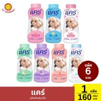 ราคา แคร์ แป้งสำหรับเด็ก 160 กรัม แพ็ค 6 ขวด (25442611292)