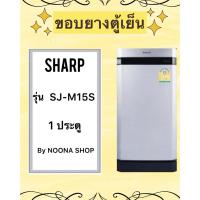 ราคา ขอบยางตู้เย็น SHARP รุ่น SJ-M15S (1 ประตู) (28624927228)