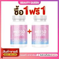 ราคา กลูต้ามีโซ ของแท้ Meeso g;ita 1 กระปุก 20 แคปซูล (28313713176)