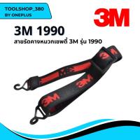 ราคา 3M รุ่น 1990สายรัดคางใช้กับหมวกเซพตี้ (22747770691)
