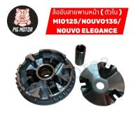 ราคา ล้อขับสายพานหน้า ( ตัวใน ) MIO125/NOUVO135/NOUVO-SX/NOUVO ELEGANCE/TRICITY135 ชามเม็ด (42217935613)