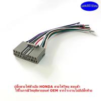 ราคา ปลั๊กตรงรุ่น ปลั๊กสายไฟวิทยุตัวเมีย HONDA CITY CIVIC JAZZ ACCORD สำหรับเครื่องเล่นติดรถจากโรงงาน เครื่องเสียงติดรถยนต์ ว (3991887934)