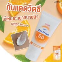 ราคา กันแดด ยูสตาร์ วิตซี ซัน ครีม SPF50 PA+++ Ustar Vit C Sun Cream (9598876252)