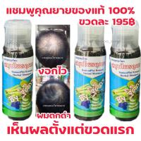ราคา ถูกสุด [1ขวด 195.-] แชมพูคุณยาย สมุนไพรสูตรโบราณ ปลูกผมใหม่ งอกไว แก้ปัญหาผมร่วงผมบาง รังแคเชื้อรา (22986260759)