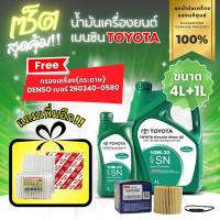 ราคา (ชุดเซ็ตสุดคุ้ม) ชุดเซ็ตน้ำมันเครื่อง TOYOTA แท้เครื่องยนต์เบนซินกึ่งสังเคราะห์ 10W-30 ALTIS ปี 2010-2018 (ลูกกระดาษ) (14799093662)