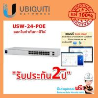 ราคา USW-24-POE, USW-24-POE Gen2, UniFi Switch 24 PoE, Ubiquiti Unifi Switch POE 24 port, Ubiquiti, Ubiquiti (7315242919)
