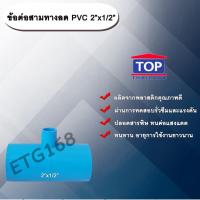 ราคา ข้อต่อสามทางลด PVC 2”x1/2” ข้อต่อ PVC ข้อต่อพีวีซี ข้อต่อสามทางลด 2 นิ้ว ออก 1/2 นิ้ว (9539825756)