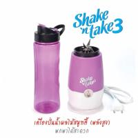 ราคา รุ่นขายดี Shake'n take เครื่องปั่นน้ำผลไม้ พร้อมดื่มขนาดพกพา ราคาถูก#102 (756940342)