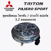 ราคา ชุดคลัชคอมแอร์ มิตซูบิชิไทรทัน ปาเจโร่สปอร์ต 3.2 คอมมอนเรล Mitsubishi Triton Pajero sport 3.2 (13303203866)
