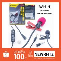 ราคา NUBWO M11 ไมค์โครโฟนแบบหนีบสำหรับมือถือ CLIP ON MICROPHONE (1520314725)