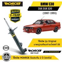 ราคา BMW โช๊คอัพหน้า (รุ่นแกนเล็ก) / โช๊คอัพหลัง บีเอ็มดับบิว E30 316 318 320 ปี 1987-1991 / MONROE (25189615294)