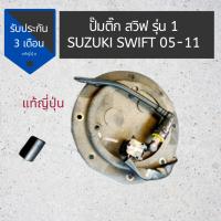 ราคา ปั๊มติ๊ก ซูซูกิ สวิฟ รุ่น1 ​ของแท้ญี่ปุ่น ปั๊มติ๊ก Suzuki Swift รุ่น1 ปี 05-11 (27281311874)