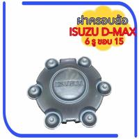 ราคา ฝาครอบล้อ ISUZU D-MAX SLX 3.0 6ก้านขอบ15 ตัวหนังสือเล็ก ฝาครอบดุมล้อ อีซูซุ ดีแม็ก (23554819264)