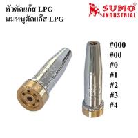 ราคา SUMO หัวตัดแก๊ส LPG นมหนูตัดแก๊ส LPG ขนาดเบอร์ 000,00,0,1,2,3,4 สำหรับใส่ชุดตัดแก๊ส LPG ราคาต่ออัน (9359406144)