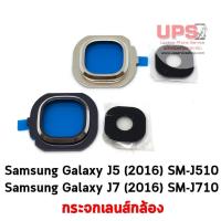 ราคา กระจกเลนส์กล้อง Samsung Galaxy J5 (2016) SM-J510 และ Samsung Galaxy J7 (2016) SM-J710 (6520816193)