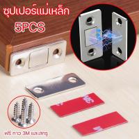 ราคา 5ชิ้น แม่เหล็กติดประตูไม่ต้องเจาะ ปิดสนิด ตู้เสื้อผ้า บานเลื่อน แม่เหล็กล็อคประตู แบบหนาแข็งแรงทนทาน (20113530656)