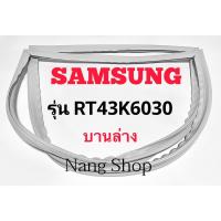 ราคา ขอบยางตู้เย็น SAMSUNG รุ่น RT43K6030 (บานล่าง) (17160158528)