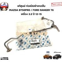 ราคา MAZDA/FORD แท้ศูนย์ ท่อแป๊ปเข้าเทอร์โบ MAZDA BT50PRO / FORD RANGER T6 เครื่อง 2.2 ปี 12-15 รหัสแท้.1D00-14-270 (19385630216)