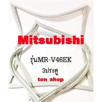 ราคา ขอบยางตู้เย็น Mitsubishi 3ประตู รุ่นMR-V46EK (28264952426)
