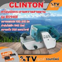 ราคา CLINTON เครื่องขัดกระดาษทรายสายพาน 100 มิล 940 วัตต์ รุ่น BS9401 ของแท้ รับประกันคุณภาพ (7855639114)