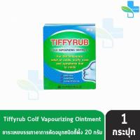 ราคา ทิฟฟี่รับ 20 กรัม [1 ขวด] Tiffyrub ทิฟฟี่ รับ บาล์มทาจมูก อก หลัง (25711554170)