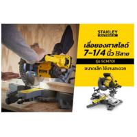 ราคา STANLEY เลื่อยองศาสไลด์ 7-1/4 นิ้ว รุ่น SCM701 V20 ไร้สาย (เครื่องเปล่า+ครบชุด+SB204+SC200-B1) ของแท้พร้อมส่งโดยตัวแทนจ (22373174074)