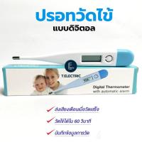 ราคา ปรอทวัดไข้ดิจิตอล ปรอทวัดอุณหภูมิ ปรอทวัดไข้ ปรอทวัดไข้แบบดิจิตอล เทอร์โมมิเตอร์วัดไข้ ที่วัดไข้ ปรอท ที่ตรวจไข้ (21707030111)