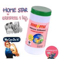 ราคา HOMESTAR ผงล้างจาน 1kg โฮมสตาร์ Powder Detergent HOME STAR ใช้กับ เครื่องล้างจาน (20334478142)